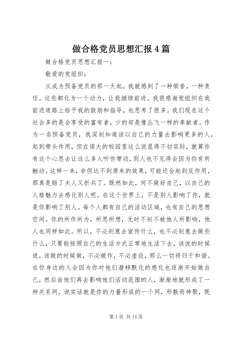 2023年做合格党员思想汇报篇.docx_第1页