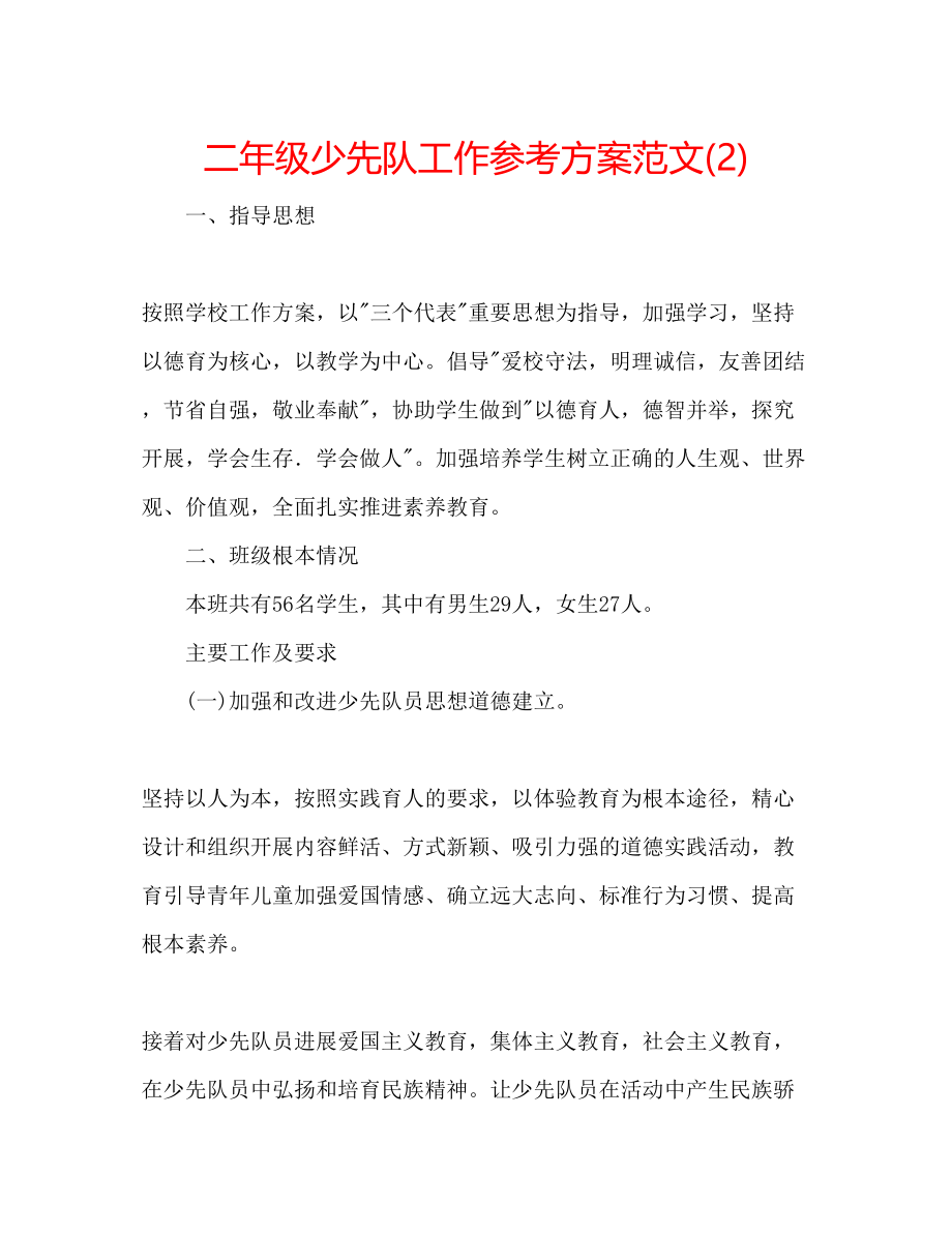 2023年二级少先队工作计划范文2.docx_第1页