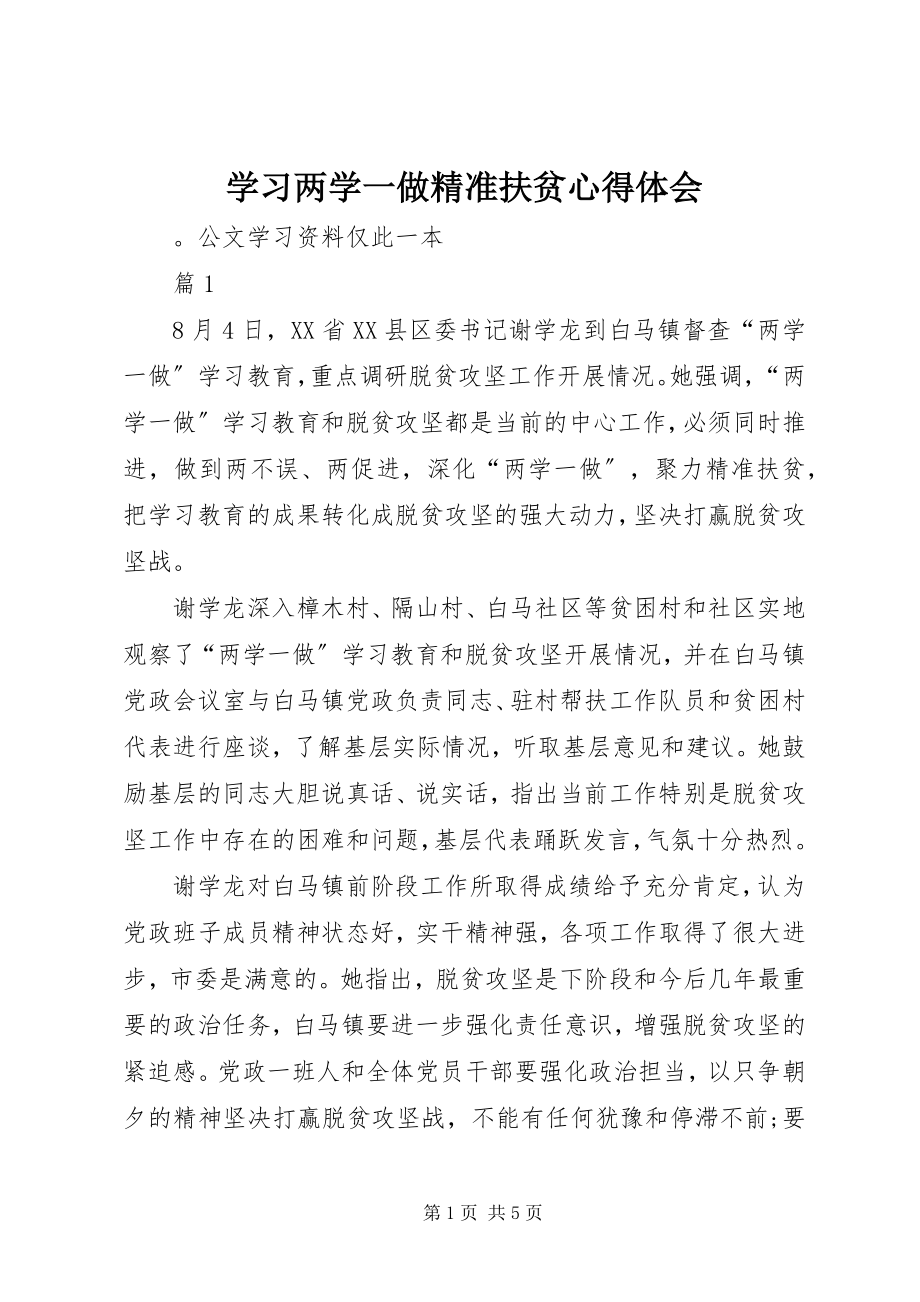 2023年学习两学一做精准扶贫心得体会.docx_第1页