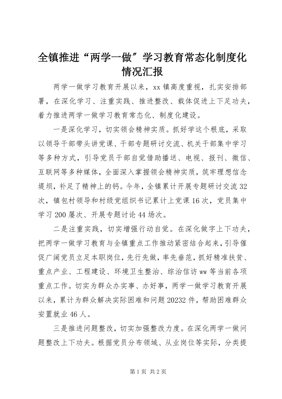 2023年全镇推进“两学一做”学习教育常态化制度化情况汇报.docx_第1页