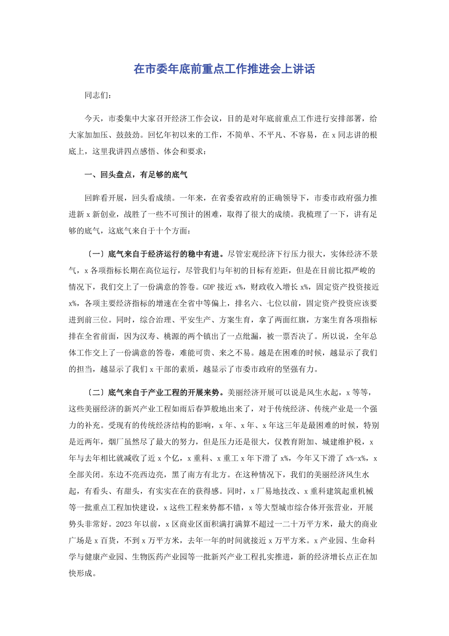 2023年在市委年底前重点工作推进会上讲话.docx_第1页