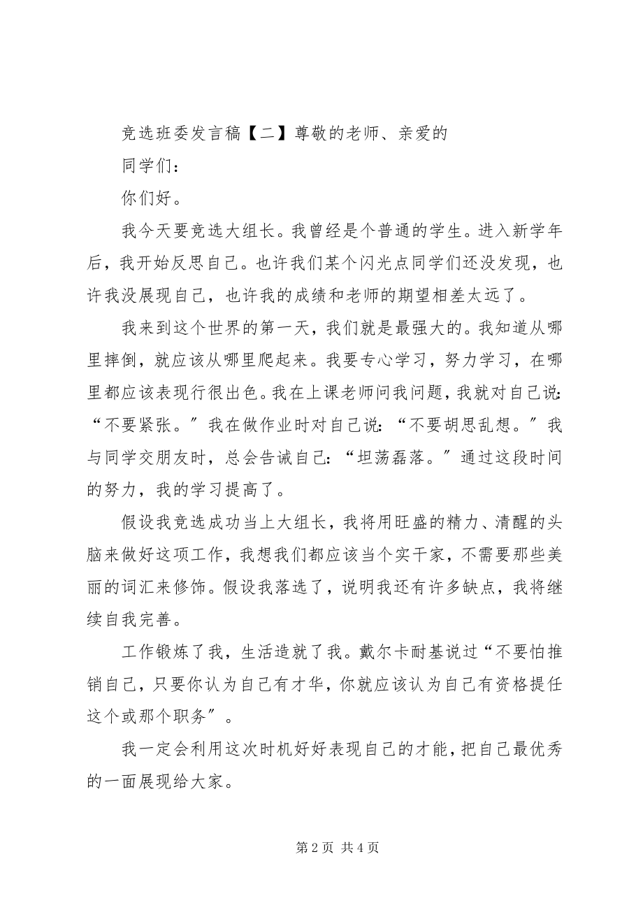 2023年竞选班委讲话稿3篇.docx_第2页