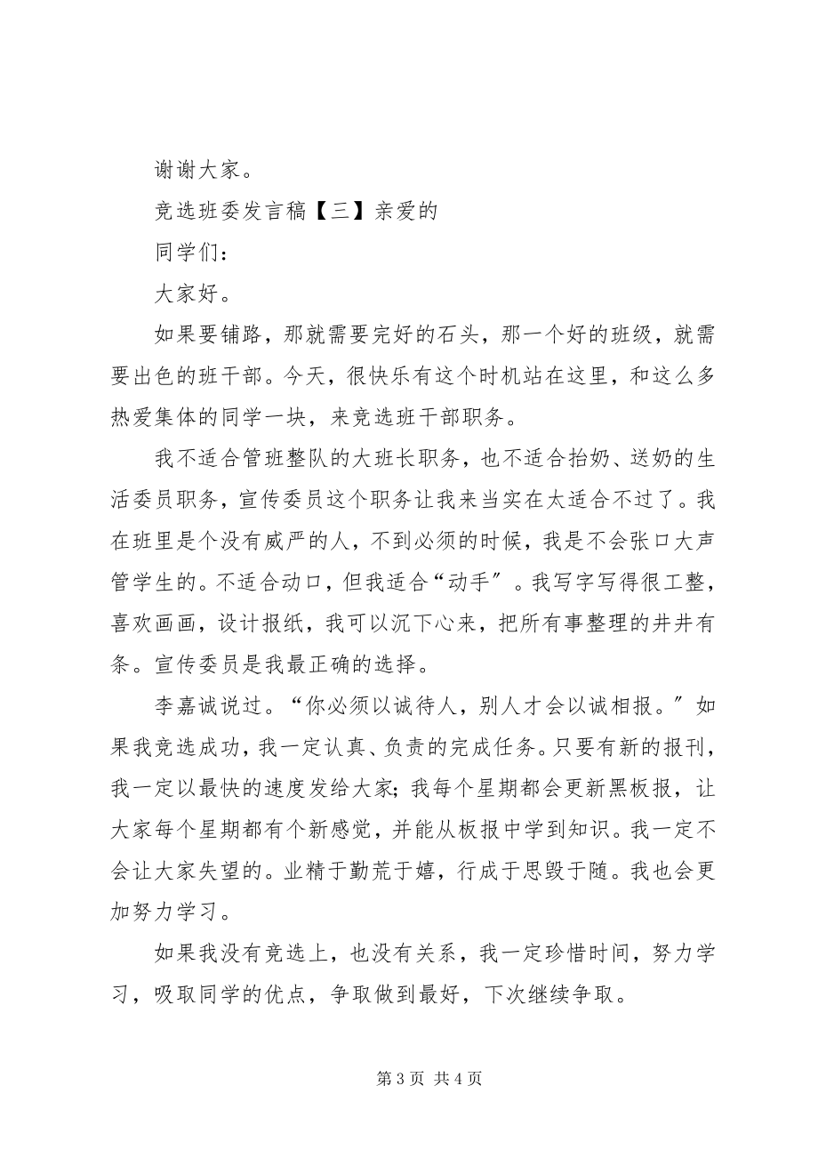 2023年竞选班委讲话稿3篇.docx_第3页