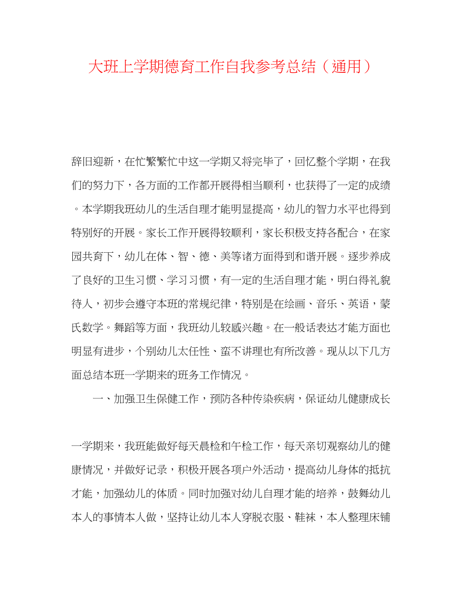 2023年大班上学期德育工作自我总结.docx_第1页