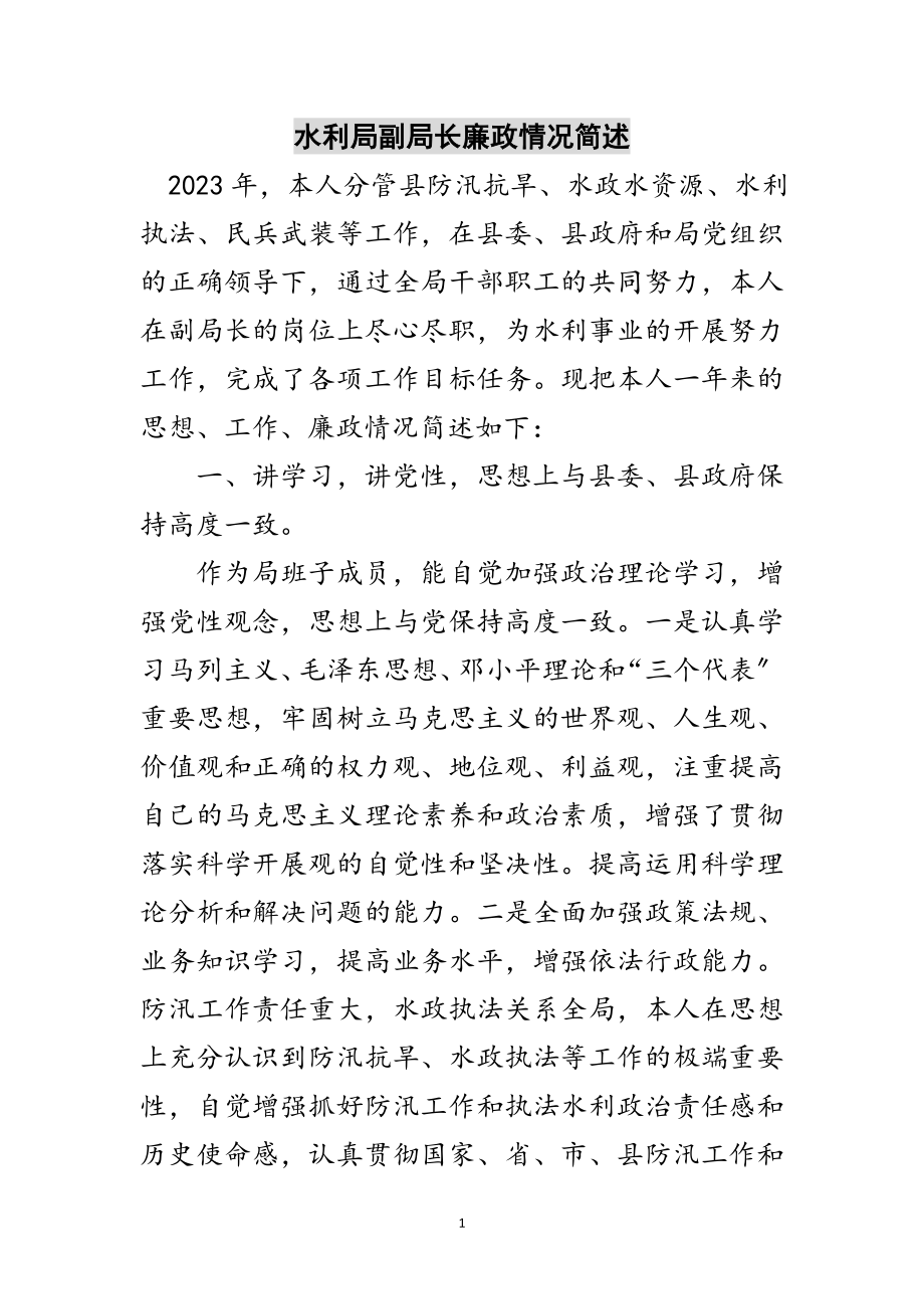 2023年水利局副局长廉政情况简述范文.doc_第1页