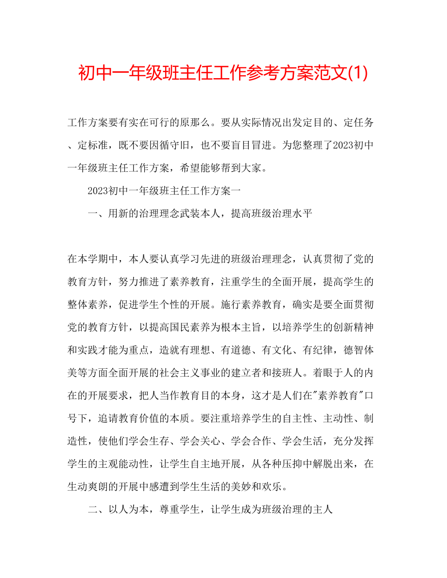 2023年初中一级班主任工作计划范文1.docx_第1页