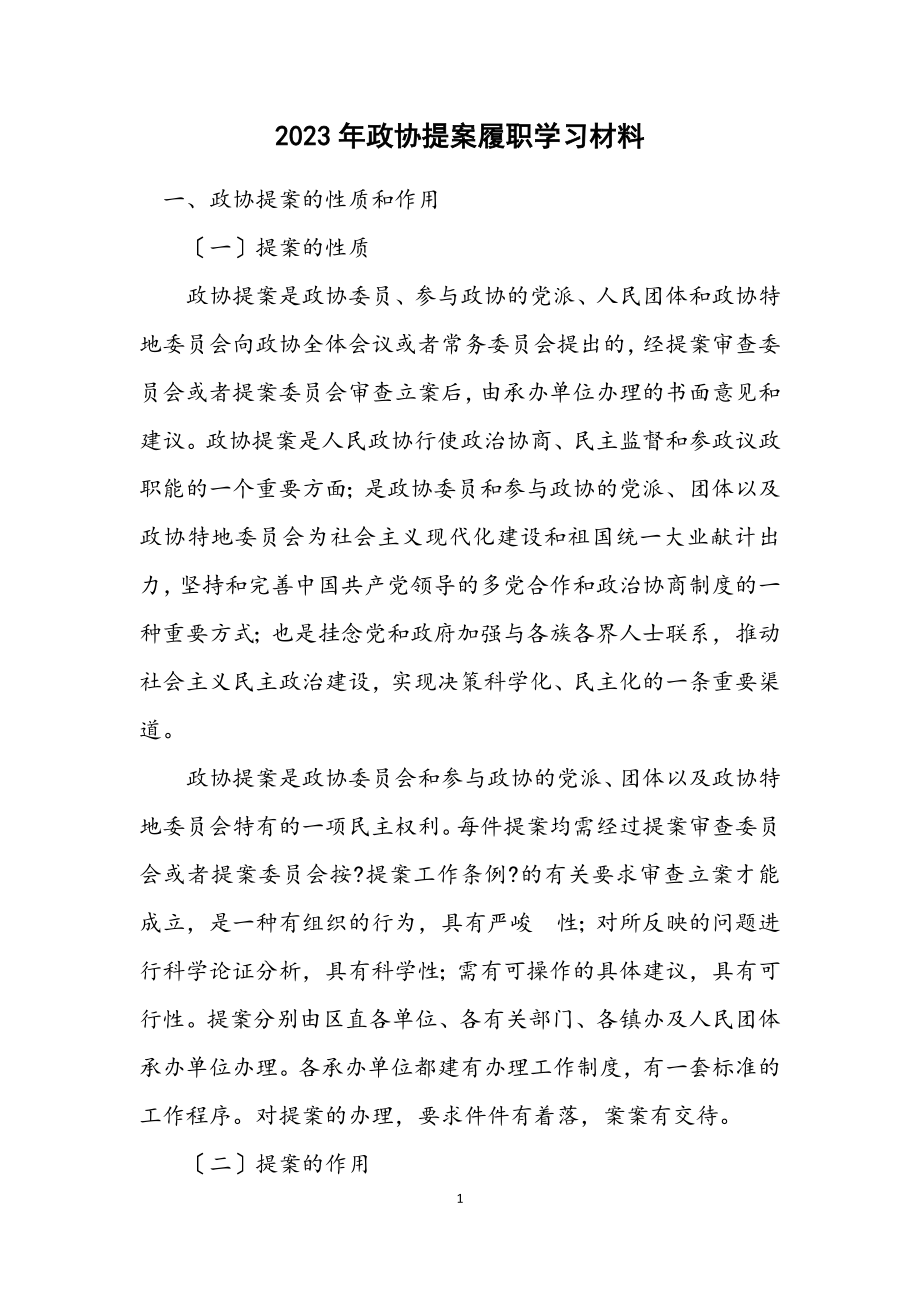 2023年政协提案履职学习材料.docx_第1页