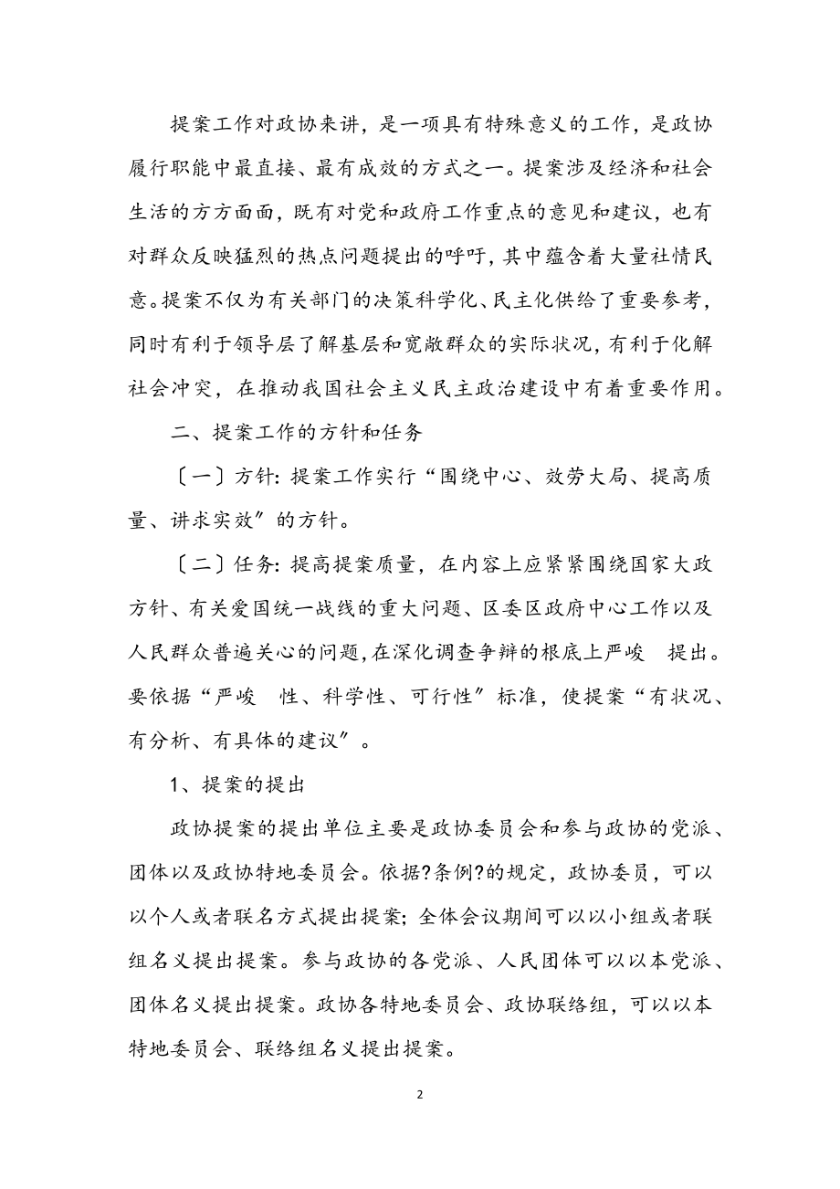 2023年政协提案履职学习材料.docx_第2页