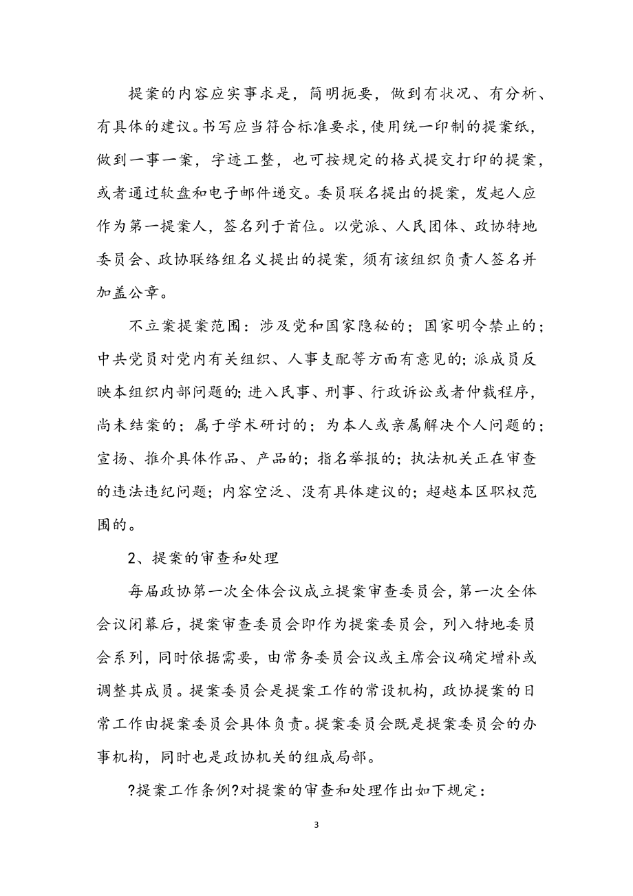 2023年政协提案履职学习材料.docx_第3页