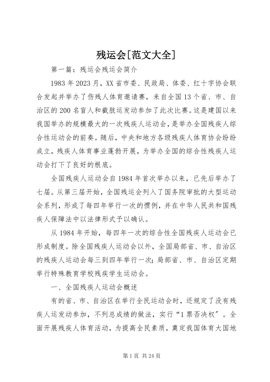 2023年残运会大全新编.docx_第1页