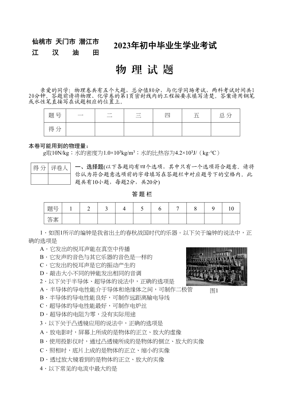 2023年湖北仙桃市天门市潜江市江汉油田doc初中物理.docx_第1页