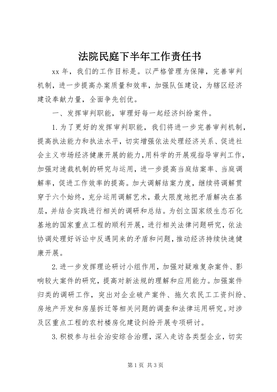 2023年法院民庭下半年工作责任书.docx_第1页