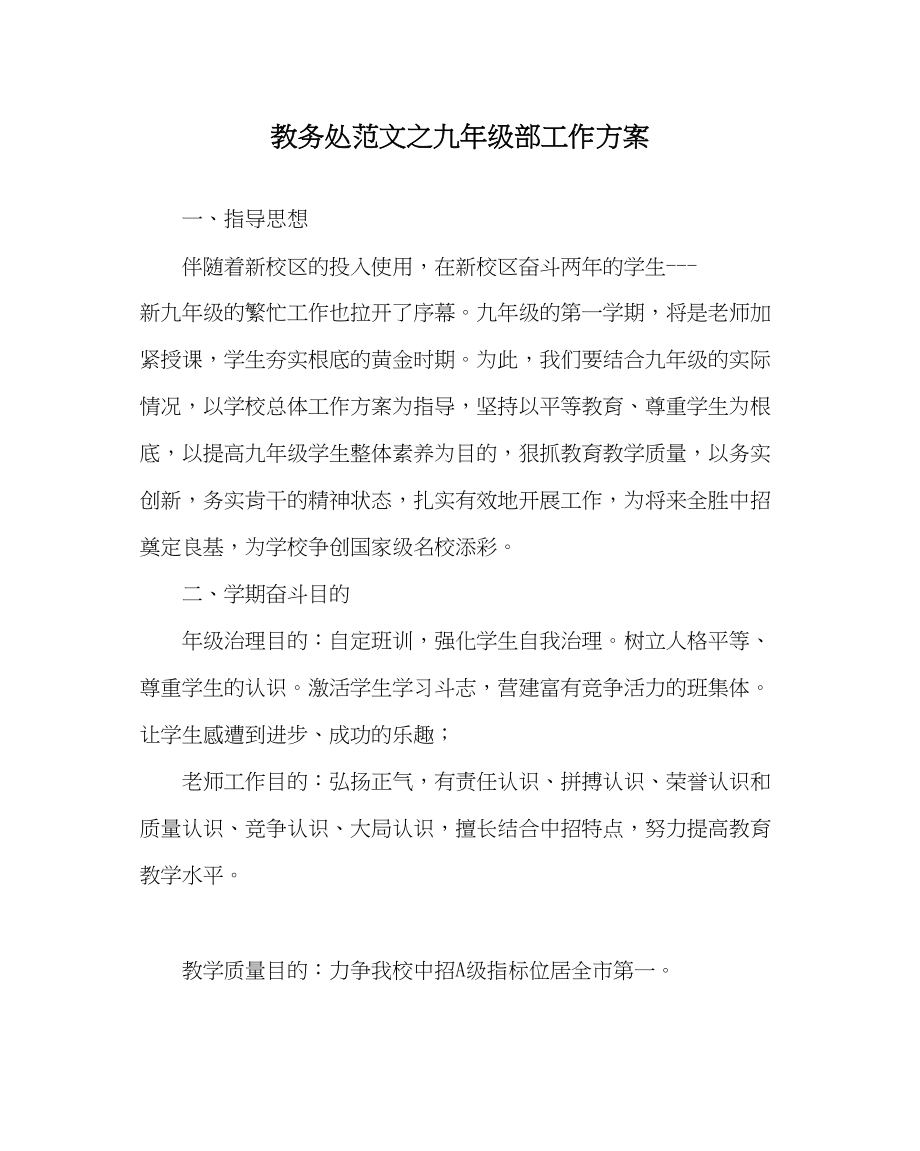 2023年教务处九年级部工作计划.docx_第1页