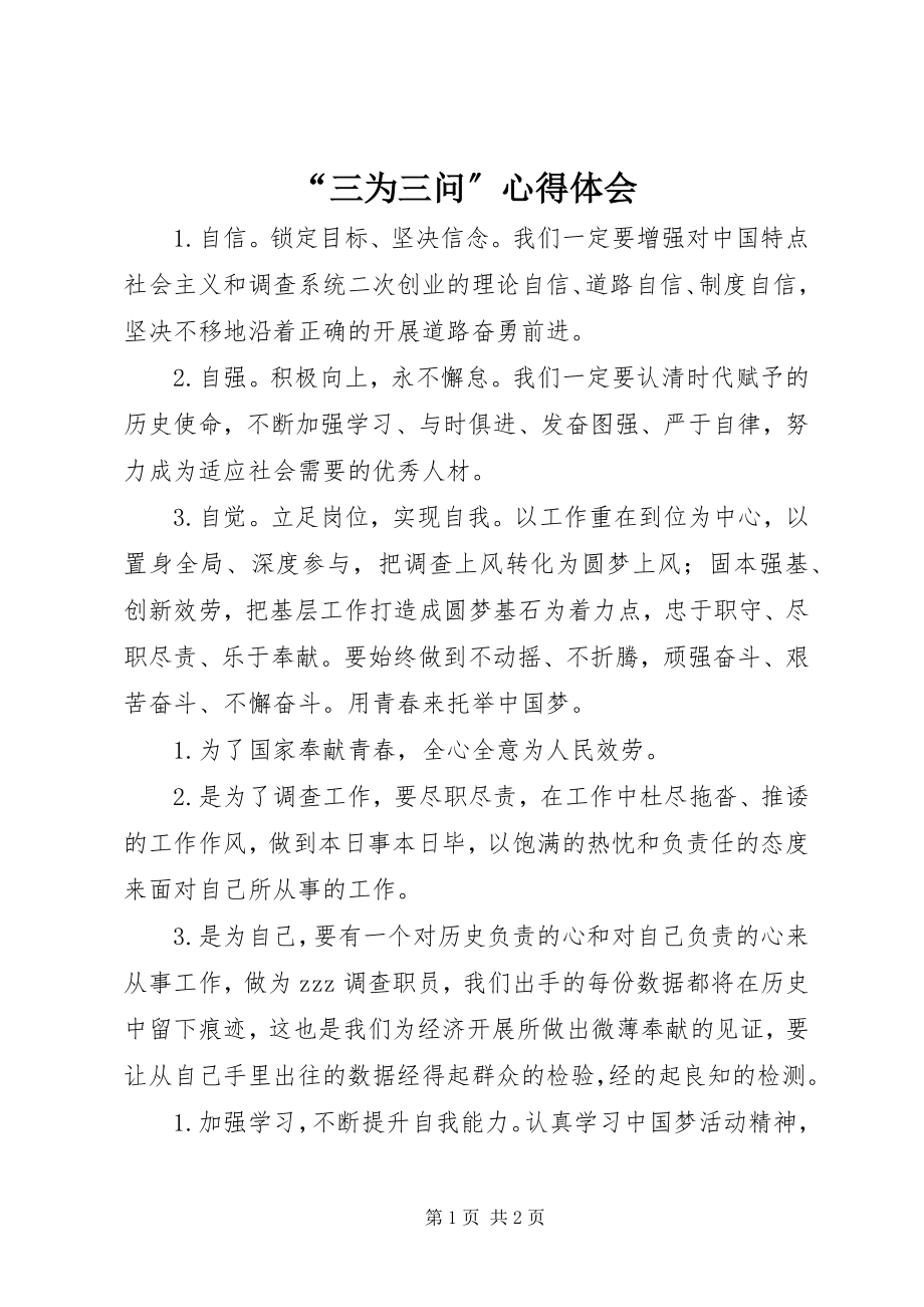 2023年“三为三问”心得体会新编.docx_第1页