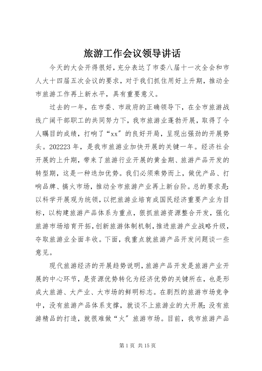 2023年旅游工作会议领导致辞.docx_第1页