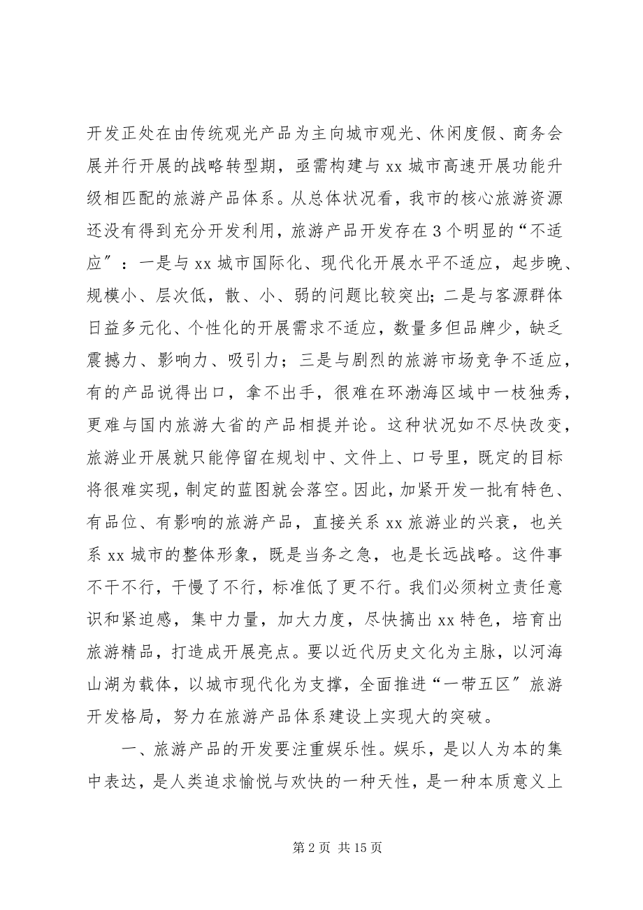 2023年旅游工作会议领导致辞.docx_第2页