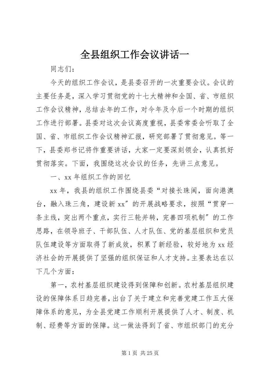 2023年全县组织工作会议致辞一.docx_第1页