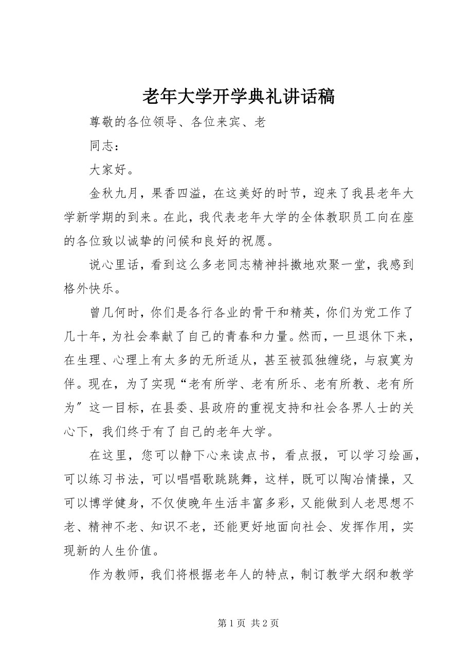 2023年老大学开学典礼致辞稿.docx_第1页