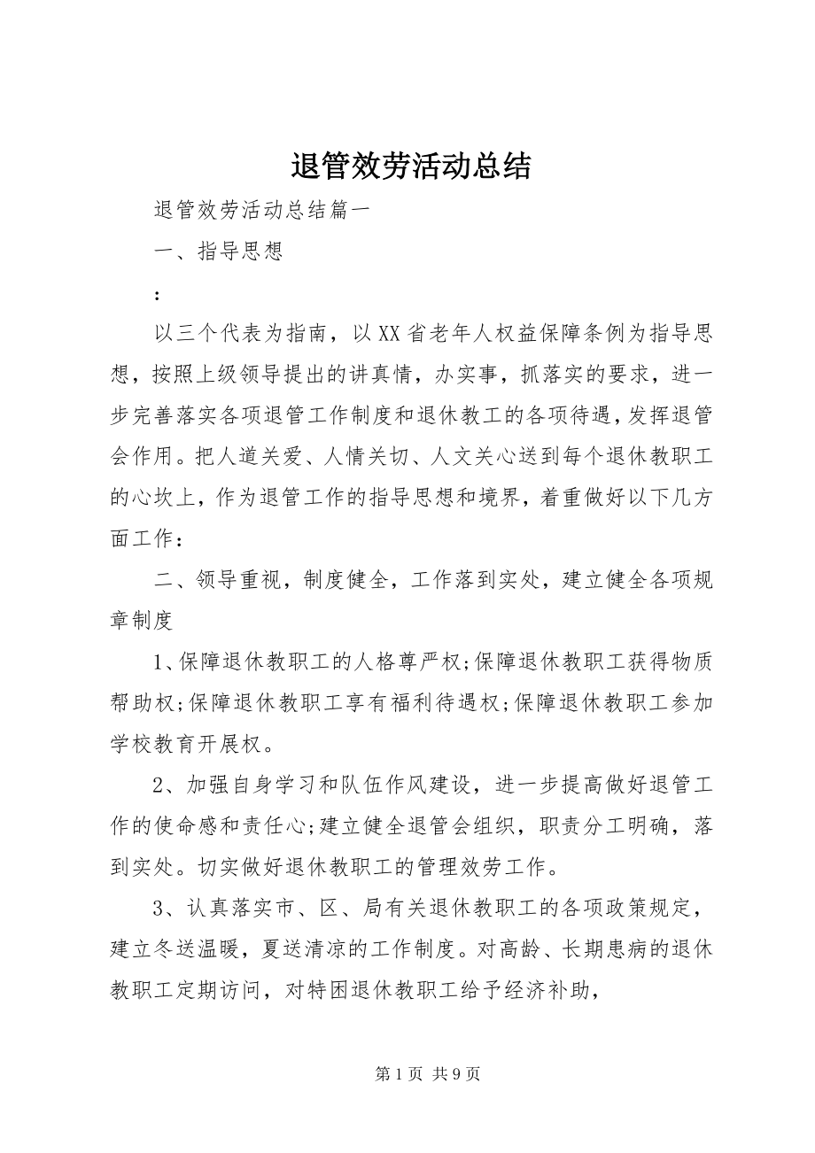 2023年退管服务活动总结.docx_第1页