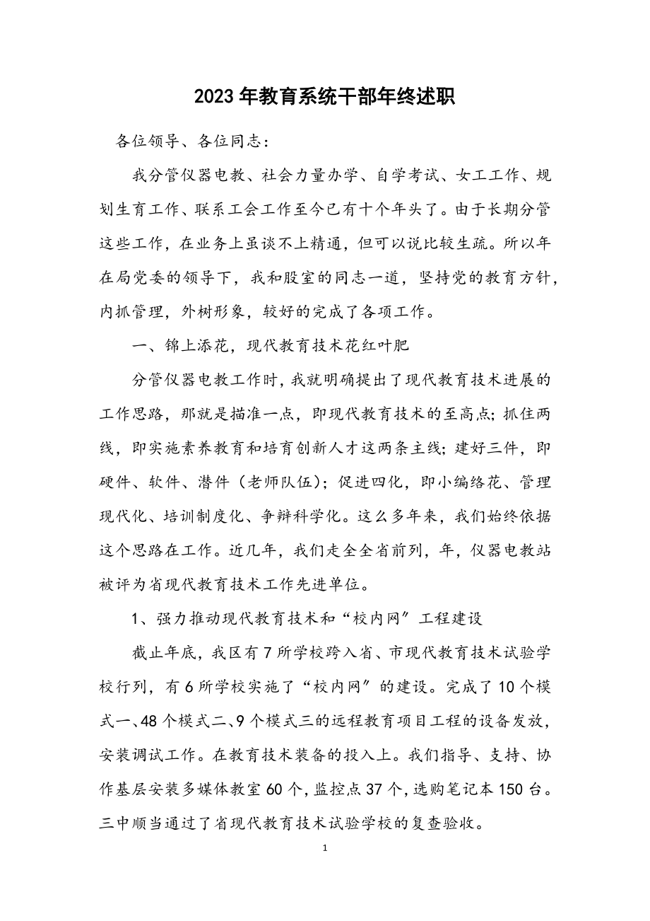 2023年教育系统干部年终述职.docx_第1页