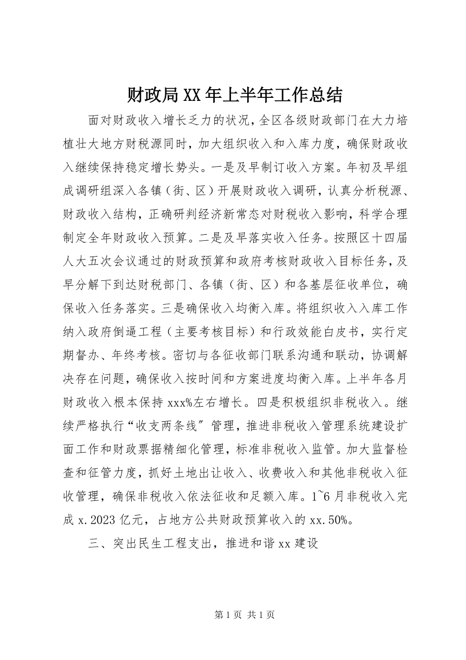 2023年财政局上半年工作总结3.docx_第1页