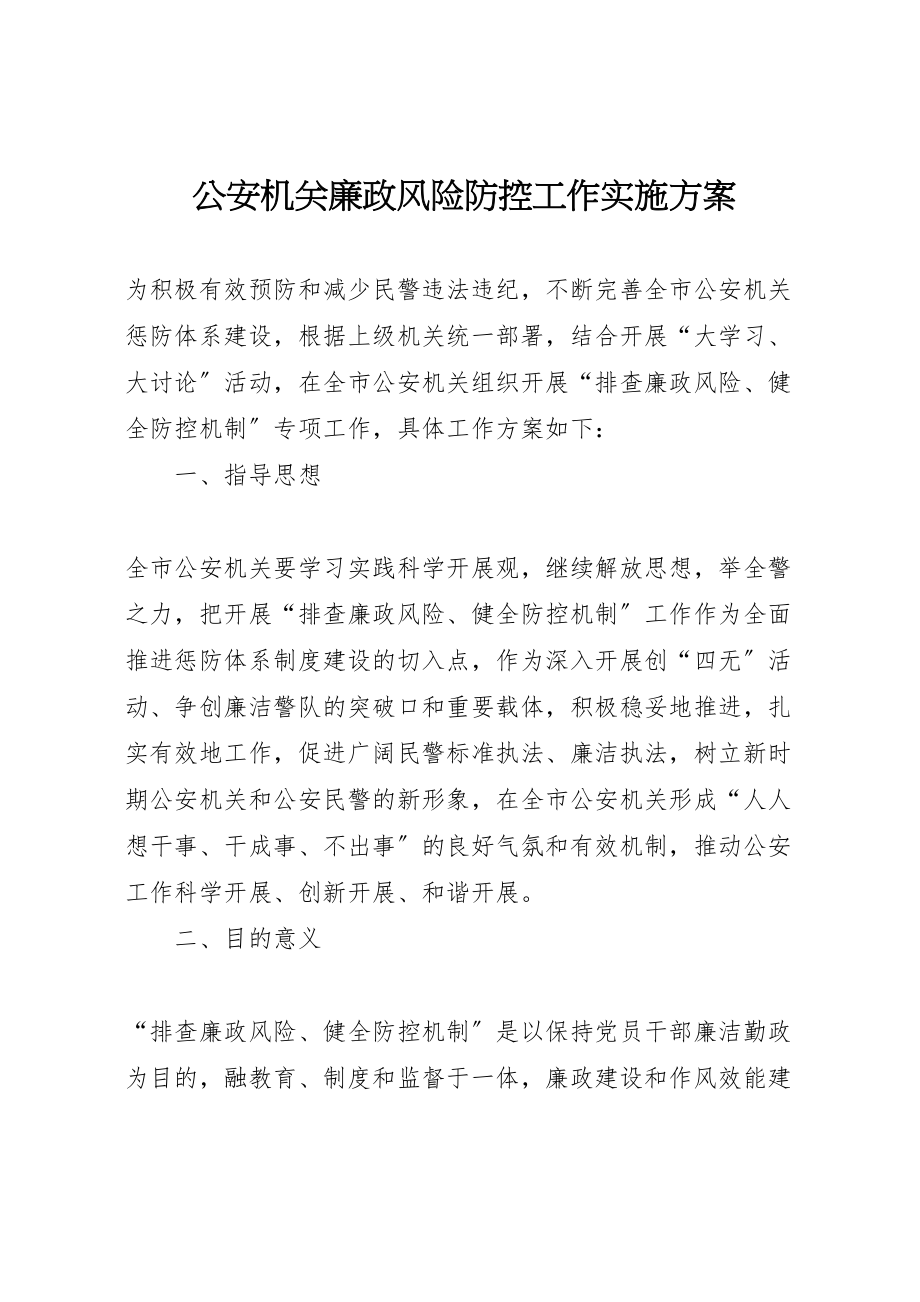 2023年公安机关廉政风险防控工作实施方案 .doc_第1页