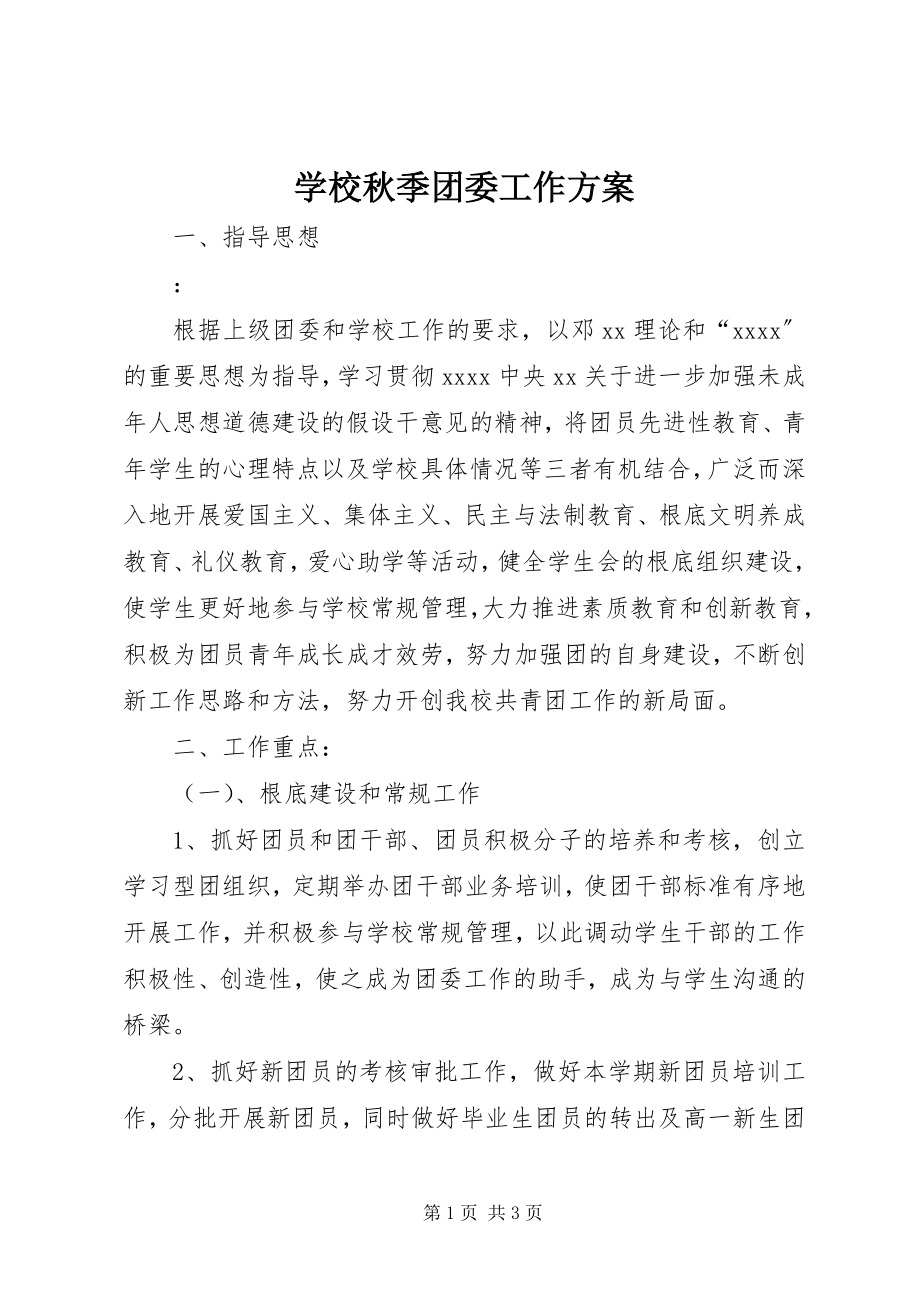 2023年学校秋季团委工作计划.docx_第1页