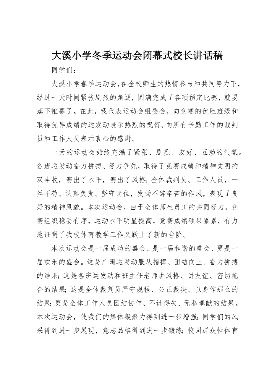 2023年大溪小学冬季运动会闭幕式校长致辞稿新编.docx_第1页