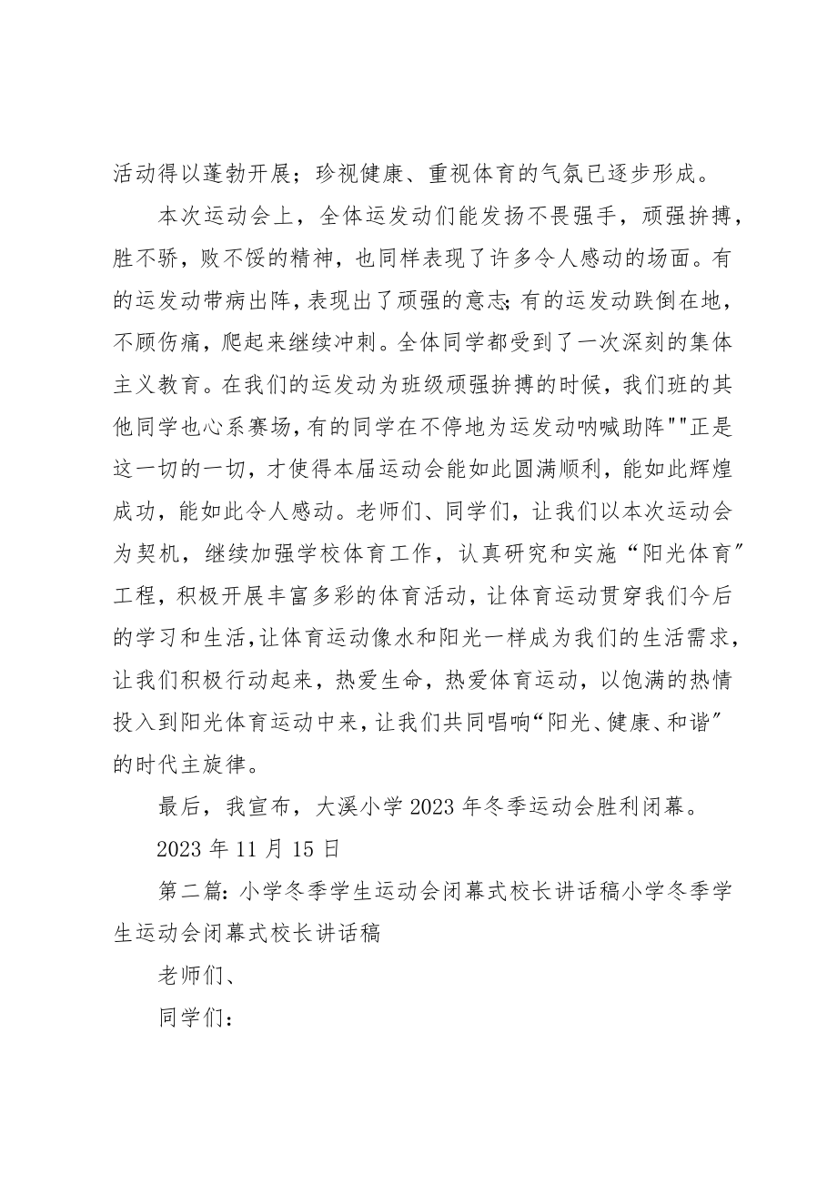 2023年大溪小学冬季运动会闭幕式校长致辞稿新编.docx_第2页