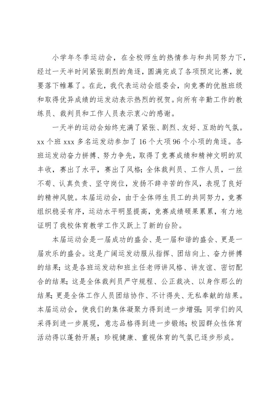 2023年大溪小学冬季运动会闭幕式校长致辞稿新编.docx_第3页