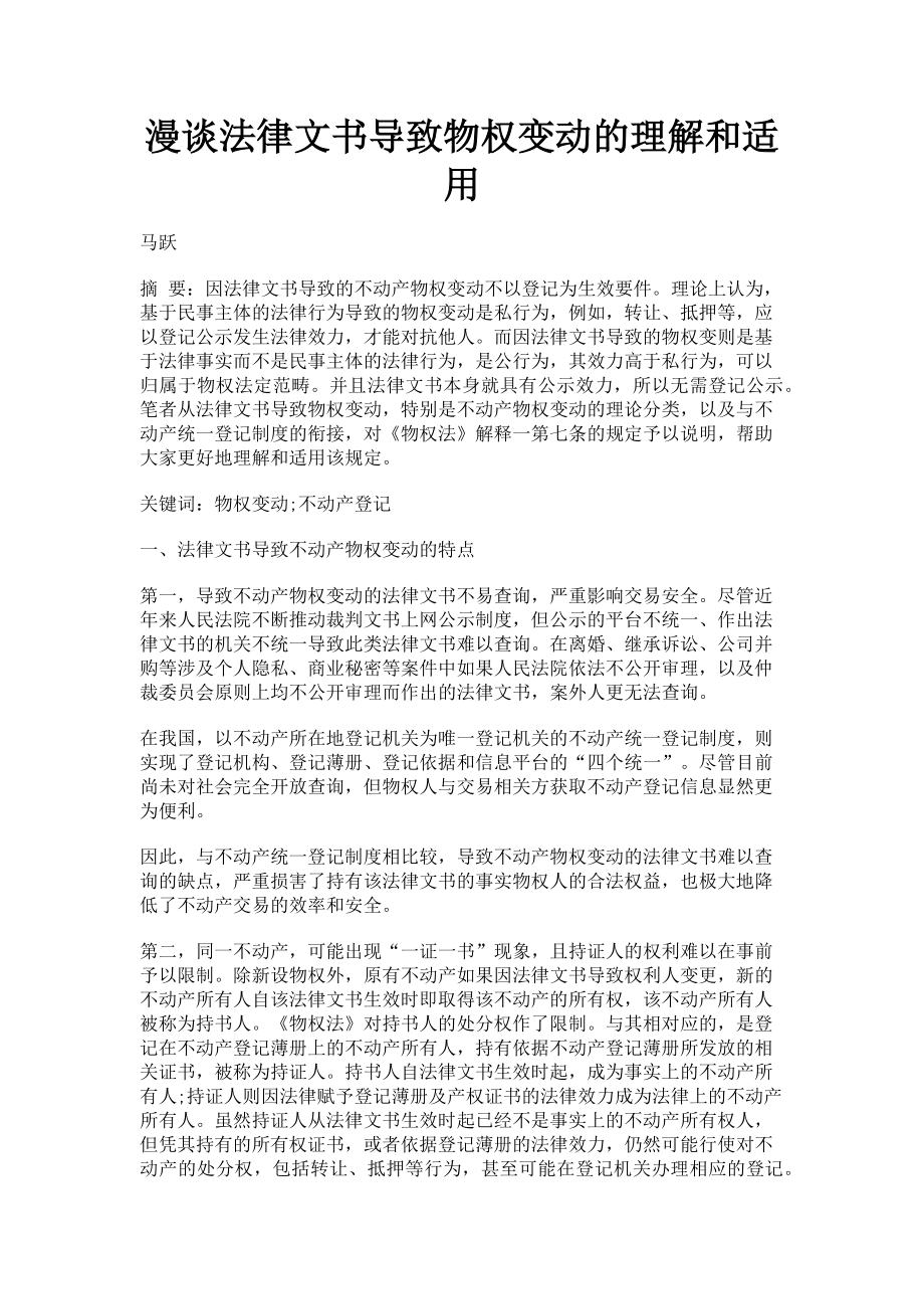 2023年漫谈法律文书导致物权变动的理解和适用.doc_第1页