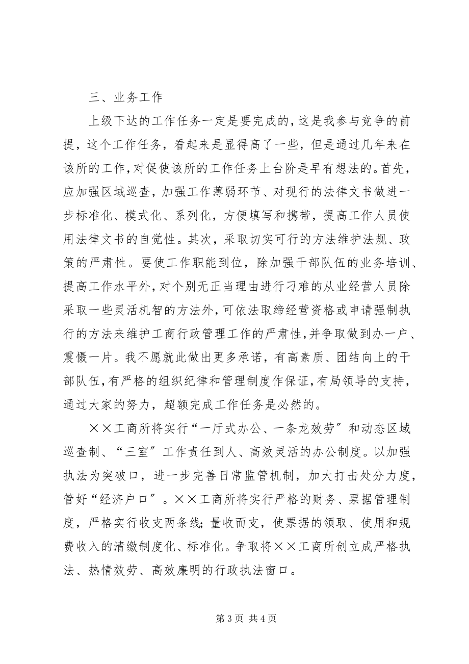 2023年工商所长竞聘演讲材料.docx_第3页