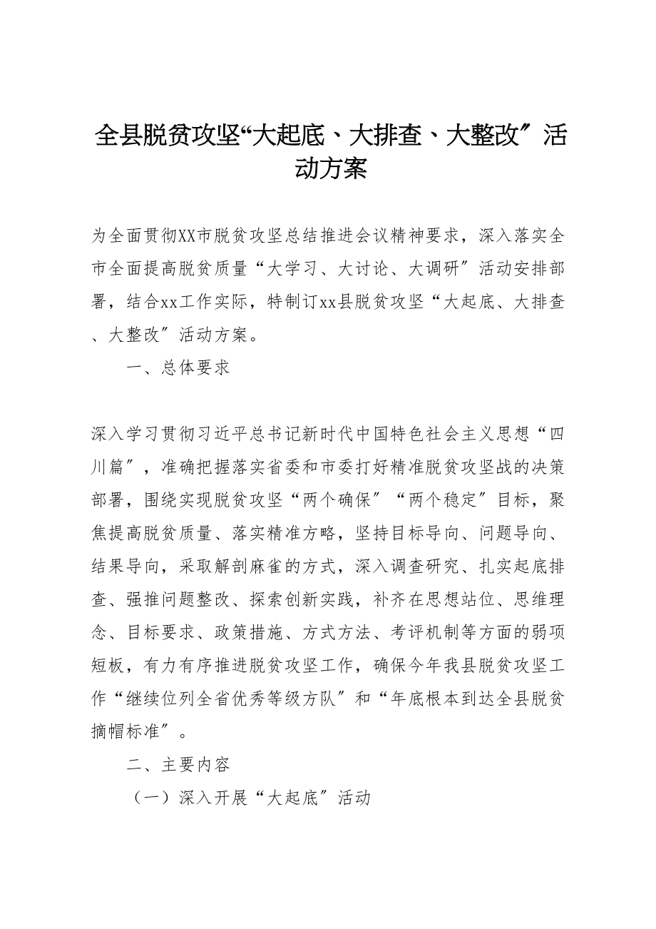 2023年全县脱贫攻坚大起底大排查大整改活动方案.doc_第1页