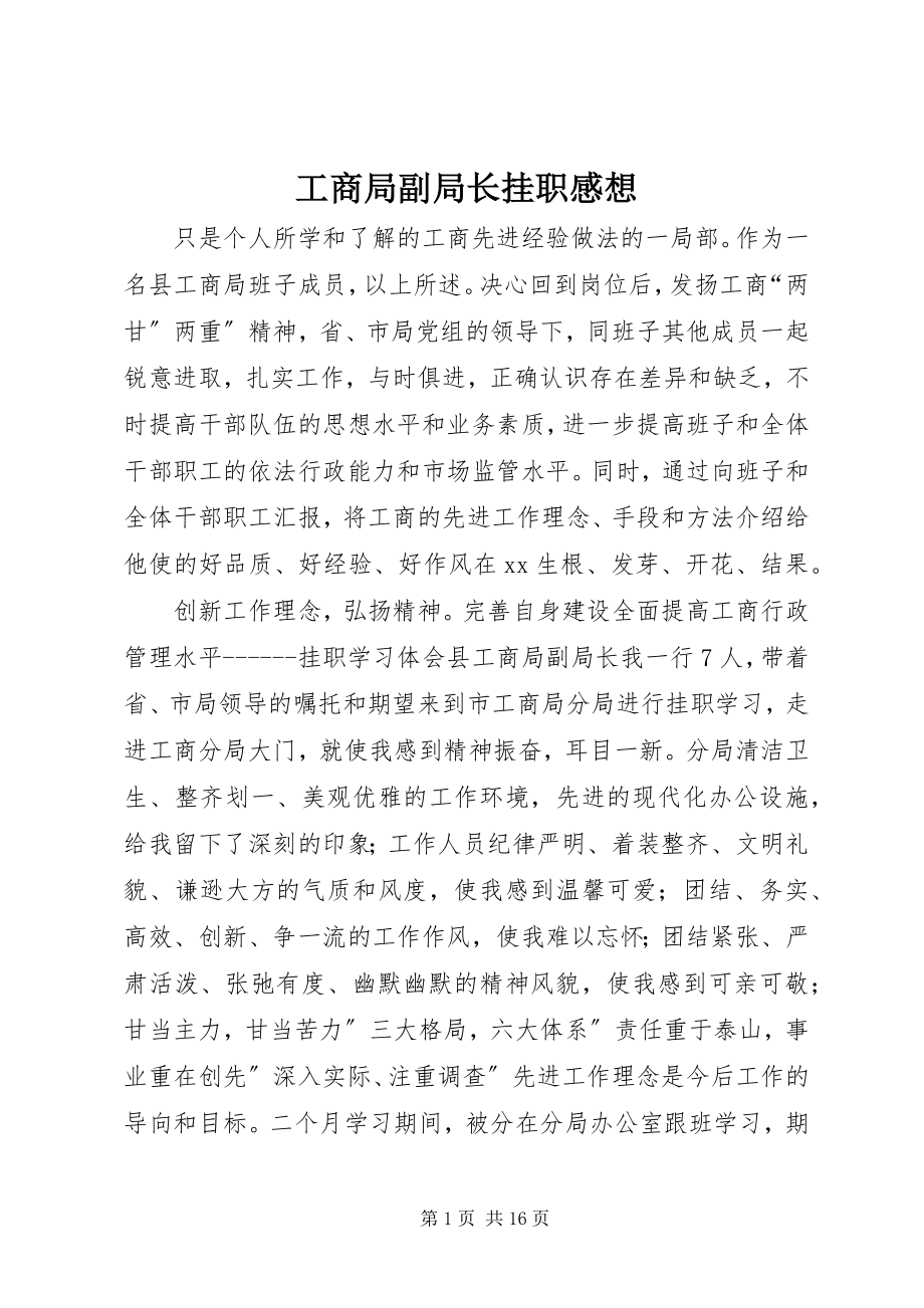 2023年工商局副局长挂职感想.docx_第1页