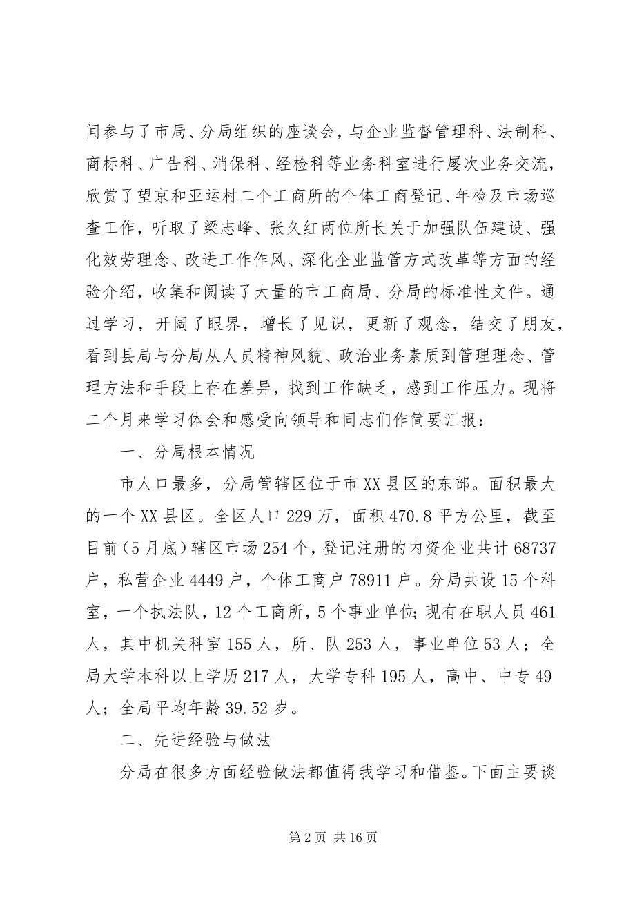 2023年工商局副局长挂职感想.docx_第2页