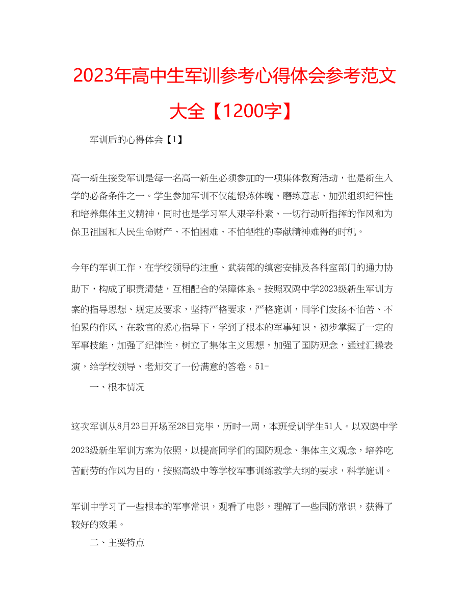 2023年高中生军训心得体会范文大全【1200字】.docx_第1页