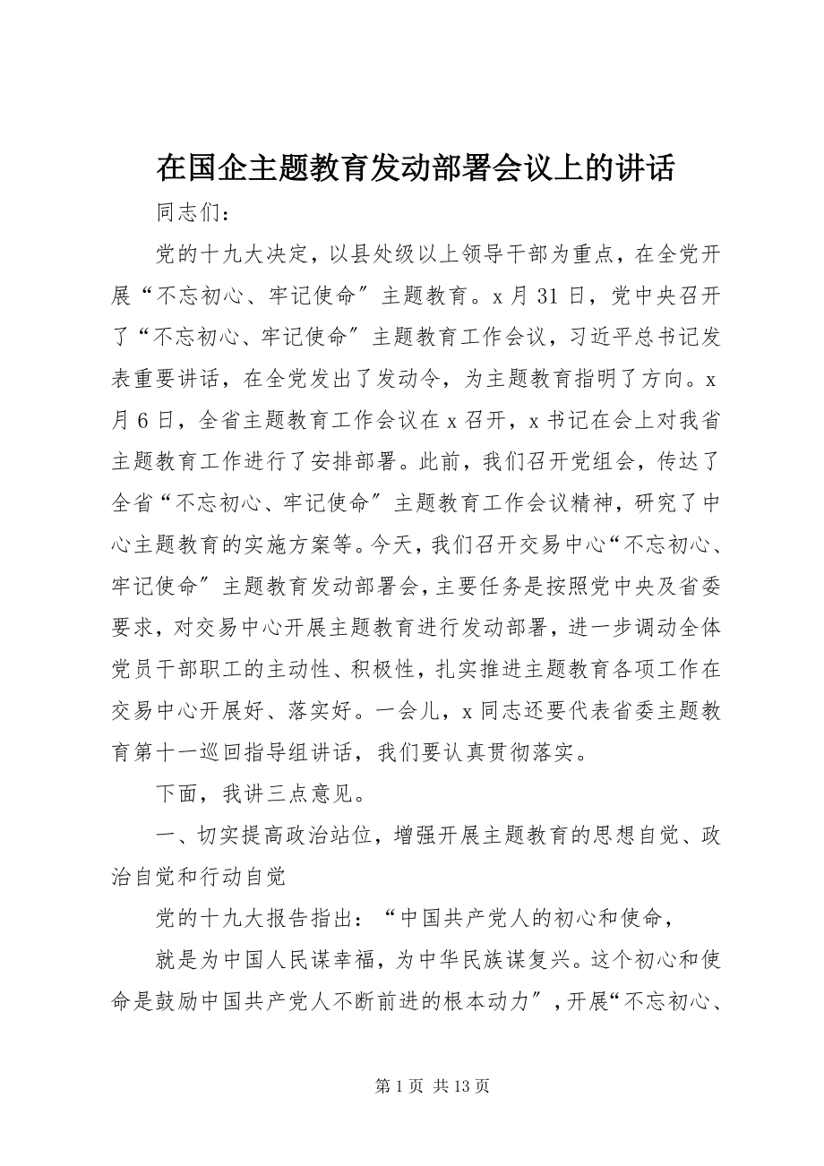 2023年在国企主题教育动员部署会议上的致辞.docx_第1页