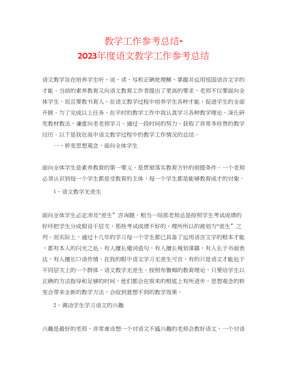 2023年教学工作总结度语文教学工作总结.docx_第1页