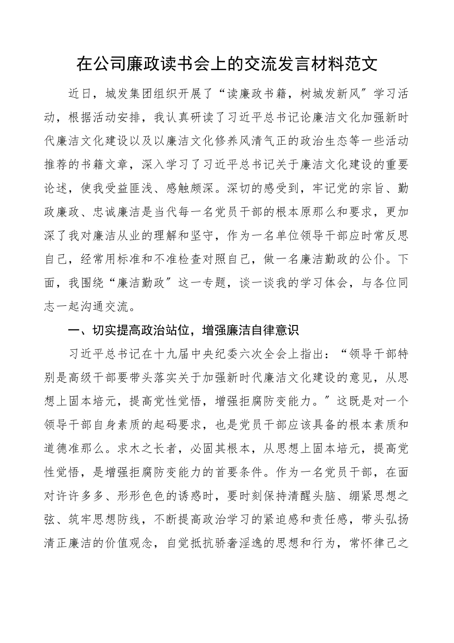 2023年在公司廉政读书会上的交流发言材料廉洁文化建设学习心得体会研讨发言材料集团国有企业国企范文.docx_第1页