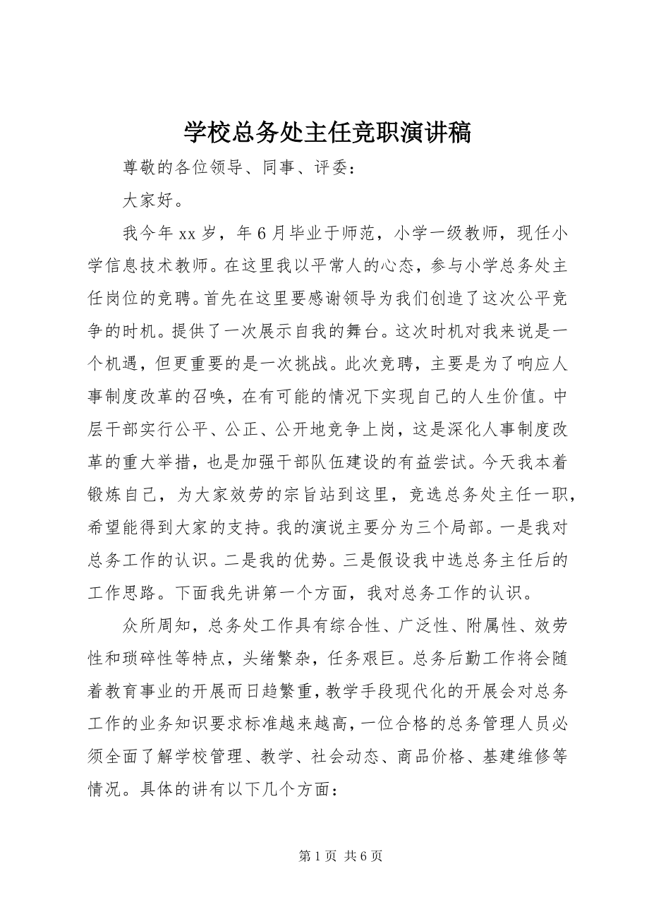 2023年学校总务处主任竞职演讲稿.docx_第1页