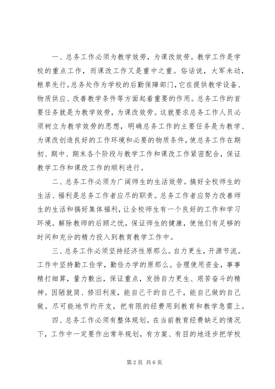 2023年学校总务处主任竞职演讲稿.docx_第2页