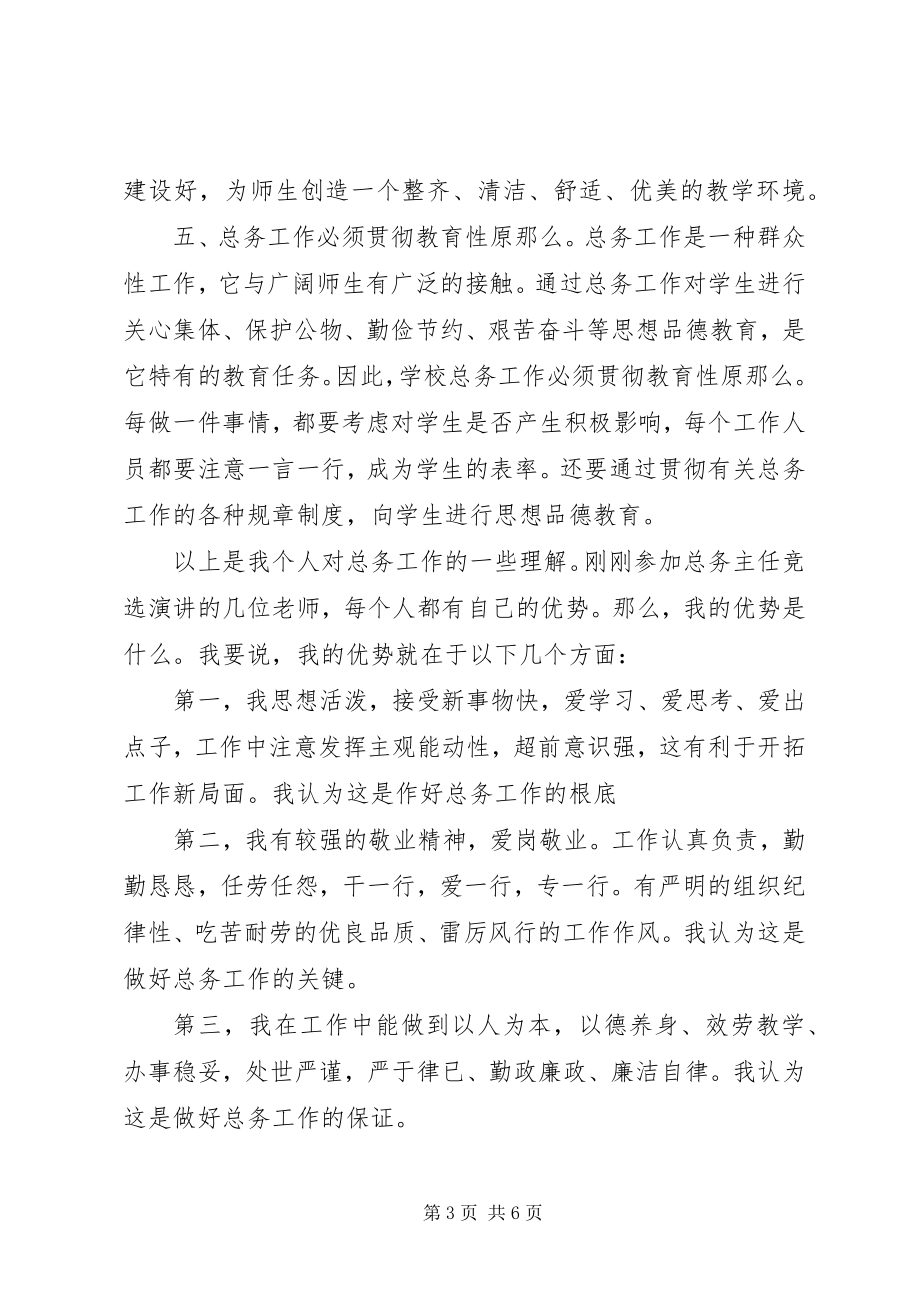 2023年学校总务处主任竞职演讲稿.docx_第3页