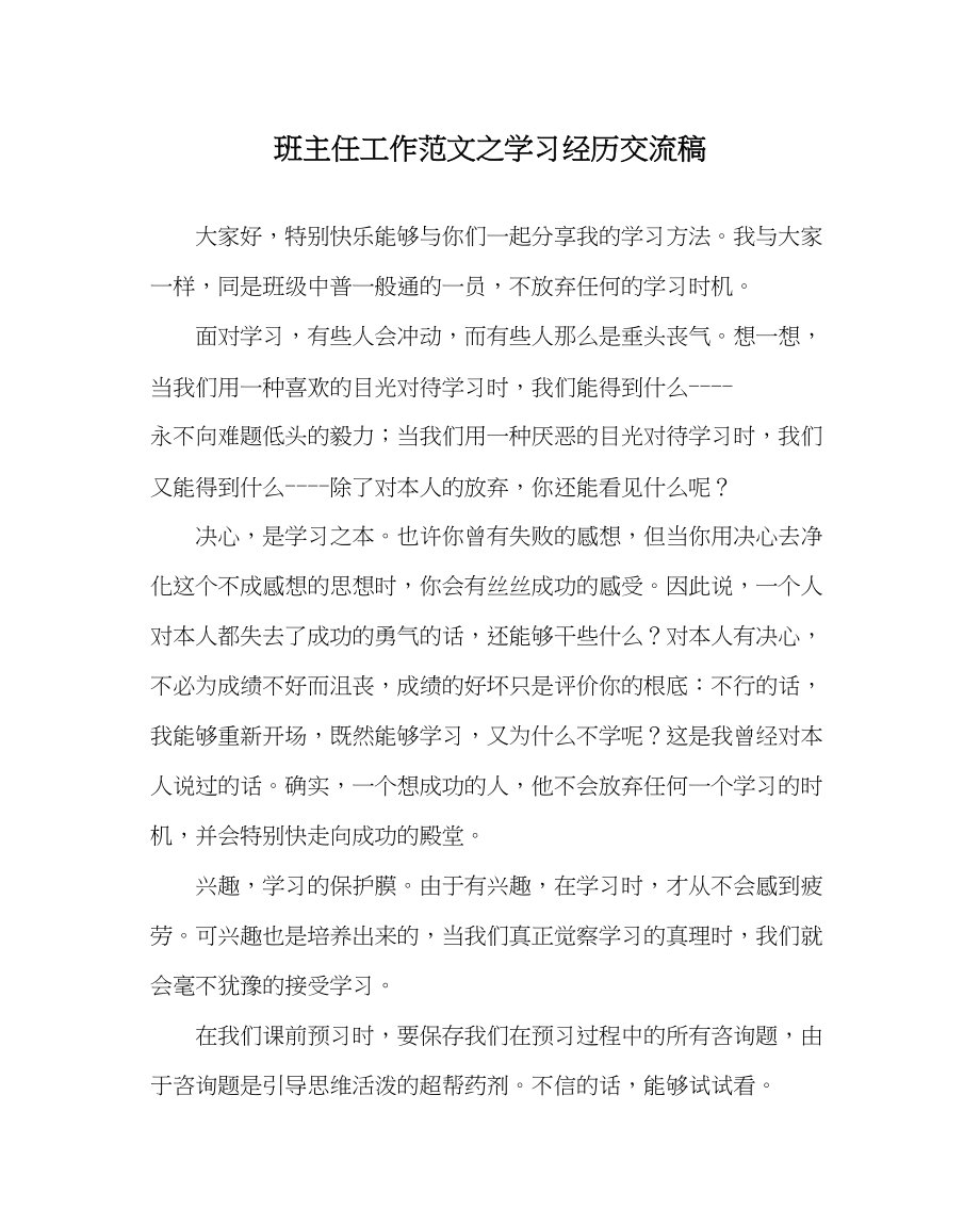 2023年班主任工作学习经验交流稿.docx_第1页