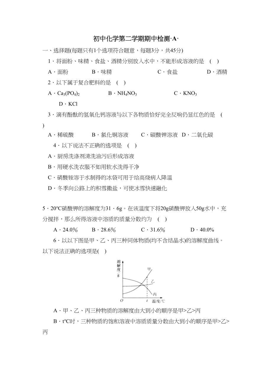 2023年新课标江苏版九年级测试卷第二学期期中检测A初中化学.docx_第1页