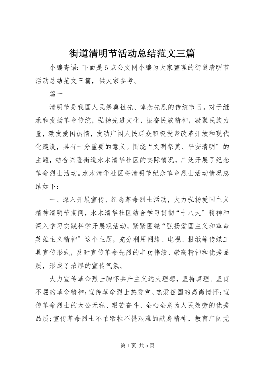 2023年街道清明节活动总结三篇.docx_第1页