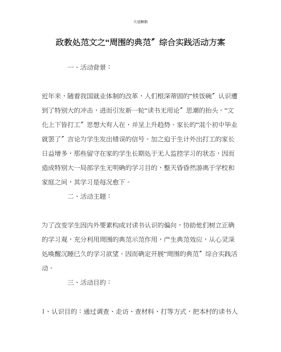 2023年政教处身边的榜样综合实践活动方案.docx_第1页