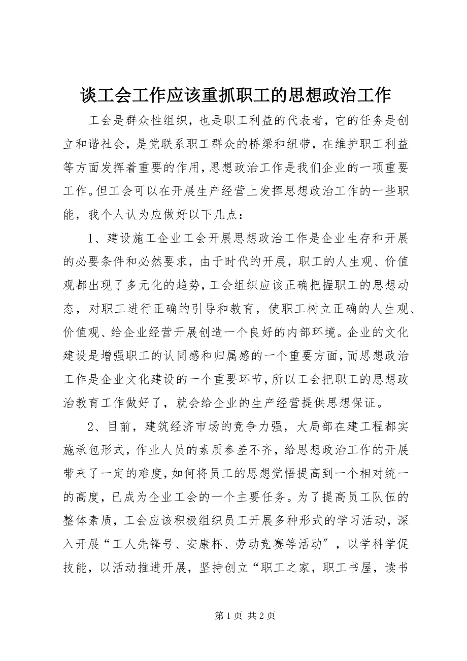 2023年谈工会工作应该重抓职工的思想政治工作.docx_第1页