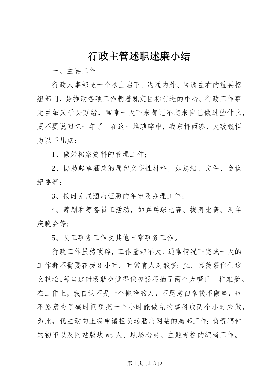 2023年行政主管述职述廉小结.docx_第1页