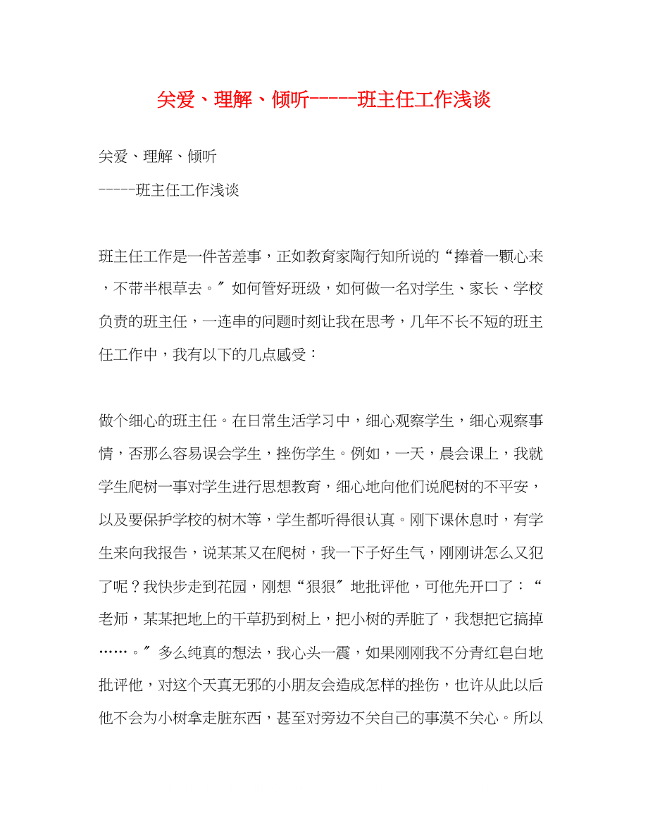 2023年关爱理解倾听班主任工作浅谈.docx_第1页