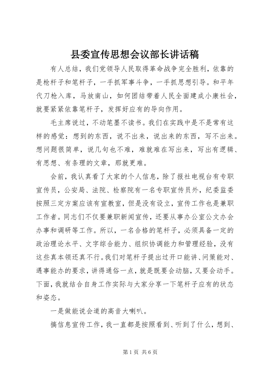 2023年县委宣传思想会议部长致辞稿.docx_第1页